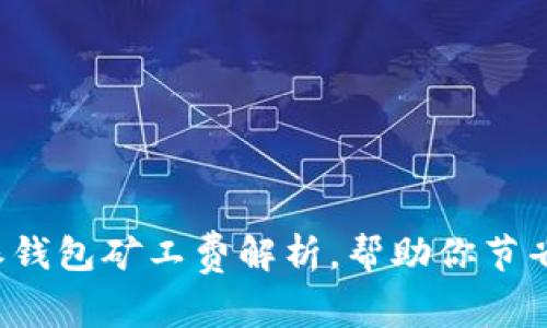 2025必看：B特派钱包矿工费解析，帮助你节省每一笔交易费用