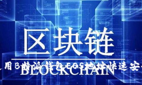  2025必看：如何使用B特派钱包EOS地址快速安全地接收数字货币！