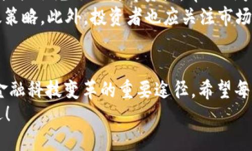 特派支持ETH代币：2025必看加密投资机会

ETH代币, 加密投资, 特派, 数字货币/guanjianci

引言
在数字经济迅速崛起的今天，加密货币已经成为越来越多投资者关注的焦点。而在众多的数字货币中，以太坊（Ethereum，简称ETH）以其强大的智能合约功能和广泛的应用前景脱颖而出。作为一种颇具潜力的投资资产，ETH代币吸引了众多投资者的目光。特派（即“b特派”）作为一个领先的金融服务平台，近日宣布对ETH代币的全面支持，这无疑为广大用户提供了更多的投资机会。

特派的背景及发展
特派是一家成立于近年来的数字货币交易及金融服务平台，其目标是通过提供安全、便捷且高效的交易体验，帮助用户在复杂多变的加密市场中获得成功。为了满足用户对多样化投资产品的需求，特派不断增强平台的功能，推出了多种新型的加密投资解决方案。
随着以太坊生态系统的不断扩展，特派紧跟市场趋势，决定支持ETH代币，以期为用户提供更广泛的投资机会。此外，特派不仅限于交易，更注重用户的整体资产管理与风险控制。这一战略的调整，使特派在竞争激烈的市场中，依然保持了其独特的竞争优势。

ETH代币为何如此重要
ETH代币不仅仅是一种数字货币，更是以太坊网络的“燃料”。它支持智能合约功能，允许开发者在以太坊上构建去中心化应用（DApps）。这种独特的特性使得ETH代币在比特币（Bitcoin，BTC）之外，成为投资者瞩目的第二大加密货币。
首先，以太坊的智能合约技术使得交易和协议执行自动化，降低了人为干预的风险。这一透明度和可追溯性吸引了越来越多的企业考虑在以太坊上构建他们的应用，这进一步推动了ETH的需求。其次，以太坊持续进行的技术升级（如向以太坊2.0的转型）将提升网络性能和安全性，很多分析师预计这将有助于ETH的价值长期上涨。

特派对ETH的支持及其服务
特派对ETH代币的支持，不仅仅是一个简单的交易平台推出，而是包含了多层次的全方位服务。首先，用户可以通过特派轻松安全地购买、存储和交易ETH代币。平台的用户界面友好，操作流畅，降低了新手用户的上手难度。
其次，特派为用户提供专业的投资咨询服务，帮助加密市场的趋势和潜在风险。特派的专业顾问团队由经验丰富的市场分析师和金融专家组成，他们能够为用户提供准确的信息和建议，帮助用户做出明智的投资决策。此外，特派会定期发布以太坊及其生态系统的市场分析报告，帮助用户把握最新动态，提前布局投资机会。

市场表现及未来展望
截至2023年，以太坊的市场表现依然强劲，市值排名稳居前列。观察以太坊的历史价格走势，我们可以发现，虽然市场波动性较大，但长线投资者在大势向好的情况下依然能够实现丰厚的收益。此外，以太坊生态系统不断涌现新的项目和应用，这为ETH代币的价值增长提供了不断的动力。
展望2025年，随着 blockchain 技术的不断成熟，ETH代币的应用场景将继续扩大，特别是在金融、艺术、供应链等多个行业的渗透。有分析师表示，未来ETH的价格极有可能突破新的历史高点，成为数字货币市场中的重要资产。因此，对于长期投资者而言，当前正是一个布局ETH代币的良好时机。

参与方法与注意事项
如果你对投资ETH代币感兴趣，特派平台为用户提供了简单的参与方法。用户只需注册一个特派账户，完成KYC（客户身份验证）后，即可开始进行ETH的购买与交易。同时，特派提供了充足的教育资源，帮助用户快速了解市场和交易技巧。
然而，尽管加密市场机会众多，但投资者在行动之前仍需保持警惕。首先，投资者需理性分析自身的风险承受能力，避免盲目追涨。在此背景下，分散投资是一种降低风险的有效策略。此外，投资者也应关注市场新闻及项目更新，以便根据最新信息做出及时的调整。

结语
综上所述，特派支持ETH代币这一举措，为广大用户创造了新的投资机遇。在数字货币市场日益活跃的今天，合理布局以太坊及其代币，不仅是财富增值的机会，更是参与未来金融科技变革的重要途径。希望每位投资者都能在这个充满潜力的市场中，抓住机会，实现可持续发展。
总之，特派将在未来继续致力于用户体验及产品多样化，以便用户在 ETH 投资的旅程中能够感受到更多的支持与服务。立即行动，让我们一同迎接2025年的加密市场新机遇！