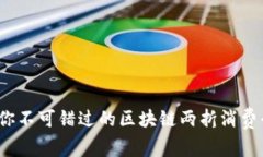 2023年你不可错过的区块链两折消费平台推荐