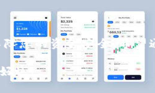 在这里，我将为您提供关于比特派（Bitpie）如何将资产转移到微信的详细说明。请注意，操作过程可能会随着应用版本的更新而有所变化，因此建议您始终参考比特派的最新官方文档或公告。

### 比特派转移资产到微信的步骤

#### 第一步：确认资产类型

确认您要转移的资产类型

在进行任何资金转移之前，您首先需要确认您想要转移的资产类型。比特派支持多种数字资产，如比特币（BTC）、以太坊（ETH）等。然而，微信主要支持人民币及相关的支付方式。因此，您需要将加密资产转换为人民币，以便进行后续转移。

为了顺利进行操作，建议您在为转移做准备之前在比特派上确认您的资产是否足够，并了解当前市场的汇率。此外，了解相关的手续费费用也十分重要，确保您的转移不会因为费用导致损失。

#### 第二步：将资产转换为人民币

在比特派上进行资产转换

要将您的加密货币转移到微信上，首先需要在比特派平台上将这些资产转换为人民币。这通常通过交易所或者P2P（点对点）交易的方式进行。

1. **注册和登录**：如果您还没有在比特派上注册，请首先进行注册并完成身份验证。登录后，您会看到您的资产列表。

2. **选择交易市场**：在比特派的交易功能里选择“卖出”，然后选择相应的数字资产。请确保选择可将其转换为人民币的交易对。

3. **设置价格和数量**：在卖出界面，您需要输入要出售的资产数量和价格。有些平台提供了“市价单”，这使得您能够在当前市场价格下出售资产。

4. **确认交易**：在确认出售之前，仔细检查所有信息，确保没有错误。点击“确认交易”，完成向买家的转移。

完成交易后，您的比特派账户中将显示相应的人民币余额。

#### 第三步：提取人民币到银行卡

提款到银行卡

一旦您在比特派上有了人民币余额，下一步是将这笔资金提取到您的银行账户中。这通常是为了后续将资金转移到微信支付。

1. **选择提款功能**：在比特派平台中找到“提款”或“取现”选项。

2. **输入提款信息**：输入您银行账户信息和提款金额。请确保信息准确无误，以免导致资金转移失败。

3. **确认提款**：与此同时，确认提款申请并支付必要的手续费。提款的处理时间可能会有所不同，通常在1-3个工作日内到账。

#### 第四步：通过微信支付转移资金

将资金转移到微信支付

当您的资金成功转入银行账户后，您可以通过微信支付将资金进一步转移。以下是几个常用的方法：

1. **手动转账**：您可以直接将银行卡中的资金用以给其他微信用户转账。这种方式适合于个人间的资金转移。

2. **商户付款**：如果您是要支付给商家，您可以直接在商户的支付码扫码支付，这类似于用银行卡消费。

需要注意的是，微信支付可能会限制每日的转账金额。因此，确保您了解这些限制政策。此外，不同地区的政策可能会有所不同，建议您提前确认。

#### 第五步：确认交易完成

完成转移后确认

最后一步是确认您的交易已经完成。

1. **查看微信支付记录**：通过微信的支付记录查看您刚刚的交易。确保金额与预期相符。

2. **联系收款方**：如果是以转账方式进行的付款，可以通过简短的信息确认对方是否已收到款项。为了避免误解，与对方沟通是至关重要的。

#### 注意事项

在转移过程中需要注意的事项

在整个转移流程中，有一些注意事项是不可忽视的：

1. **安全性**：确保您使用的比特派和微信应用是官方版本，避免下载不明软件或应用，以确保资金安全。

2. **交易手续费**：在进行资产转移时，务必关注手续费的变化。不同交易所和支付平台的手续费可能会差异很大。

3. **市场波动**：数字货币市场波动较大，转换资产时请注意市价波动，以免造成资金损失。

4. **法律合规性**：确保您遵循当地法律法规，尤其是在涉及到虚拟货币的交易和使用时。

### 总结

总结

在比特派上转移资产到微信支付并不是一件复杂的事情，通过几步交易和提款即可完成。然而，您需要仔细确认每个步骤并保障您的资金安全。希望通过以上的介绍，能帮助您顺利将资产转移到微信支付。如果您对任何步骤还有疑问，请随时查询官方指南或寻求专业的帮助。

通过上述流程，您应该能够顺利地将比特派中的资产转移到微信中。资管操作需要谨慎，务必保持警惕，确保资金的安全。祝您好运！