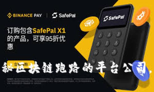 2025必看！揭秘区块链跑路的平台公司，谨防投资陷阱