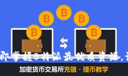 2025必看：立即掌握B特派最优质资源，让生活更便捷！