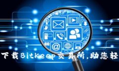 2025必看：立即下载BitKee