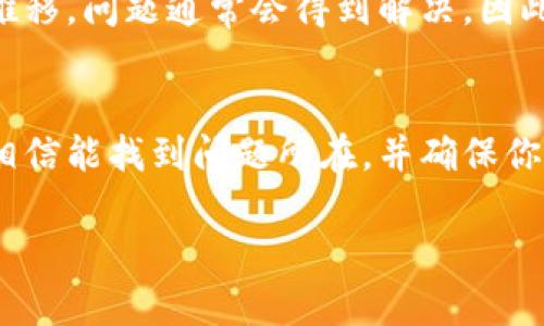 关于B特派（或B派）收不到币的问题，可能出现多种原因。以下是一些可能导致此问题的原因和解决方案：

1. 检查网络连接
首先，确保你的网络连接正常。网络不稳定可能会导致交易无法及时确认，从而导致你未能及时收到币。

2. 确认地址正确性
在进行币的转账时，确保发送方输入的地址是正确的。一个错误的地址可能会导致币转账失败，或者币转至错误的帐号。

3. 查看区块链确认状态
大多数加密货币交易都需要在区块链上获得确认。你可以通过区块链浏览器查看交易的状态，确认是否已经完成。例如，如果你在转账时未选择足够的手续费，交易可能会被延迟处理。

4. 检查钱包状态
如果你使用的是软件钱包，确保它已连接至网络并且已同步到区块链。如果钱包没有及时更新，你可能无法及时看到到账信息。

5. 咨询客服支持
如果以上步骤都没有解决问题，建议你联系B特派的客服支持。他们可以提供更具体的帮助，例如查看你的账户状态或者确认交易是否已成功执行。

6. 关注系统维护和升级信息
有时，平台可能会进行系统维护或升级，这可能会暂时影响币的到账。随着时间的推移，问题通常会得到解决，因此，保持关注官方公告是很重要的。

结论
在使用加密货币平台时，遇到未收到币的情况是常见的。通过上述方法逐一排查，相信能找到问题所在，并确保你的交易安全顺利。如果需要更多的帮助，积极寻求平台的支持服务将是最佳选择。 

希望这些信息能够帮助到你！如果有其他问题，请随时问我。