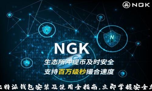 
2025必看：比特派钱包安装及使用全指南，立即掌握安全加密资产管理