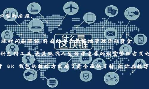 BK钱包提现指南：轻松将资金提取到银行账户

在数字支付日益普及的今天，BK钱包作为一种流行的电子钱包，为用户提供了方便快捷的资金管理方式。然而，许多用户在使用 BK 钱包时，常常会遇到一个重要的问题：如何将钱包里的资金提现到自己的银行账户？本文将详细介绍 BK 钱包的提现流程、注意事项以及一些实用小贴士，帮助你顺利完成提现操作，获取你的资金。

一、BK钱包提现基本流程

BK钱包的提现过程其实非常简单，通常包括以下几个基本步骤：

ol
    listrong登录BK钱包：/strong首先，你需要打开BK钱包的应用程序，并使用你的账户信息进行登录。确保你输入的是正确的用户名和密码，以避免不必要的麻烦。/li
    listrong进入提现页面：/strong登录成功后，在主界面中找到“提现”或“转出”选项。点击这个选项，系统会自动引导你进入提现操作页面。/li
    listrong选择提现金额：/strong在提现页面，通常会显示你目前账户的余额。你需要输入你想提现的具体金额。在此过程中，请确保你所输入的金额不超过你的账户余额，并留意可能存在的最低提现额度。/li
    listrong选择提现方式：/strongBK钱包通常允许用户选择多种提现方式，比如银行转账、支付宝、微信等。你需要根据自己的需求选择合适的提现方式。/li
    listrong确认提现信息：/strong在选择了提现方式后，系统会要求你确认提现的相关信息，包括金额、提现方式以及接收账户等。请仔细检查这些信息，确保无误。/li
    listrong提交申请：/strong确认信息没有错误后，点击“提交”按钮，系统会处理你的提现申请。请耐心等待系统的处理结果。/li
    listrong查看提现状态：/strong提现申请提交后，你可以在提现记录中查看申请的状态。根据不同的提现方式，资金可能会立即到账，或需要一定时间处理。/li
/ol

二、注意事项

在使用 BK 钱包进行提现时，除了了解基本流程外，还需要注意以下事项：

ul
    listrong提现费用：/strong一些提现方式可能会收取一定的手续费，因此建议在选择提现方式时，提前了解相关费用，以避免意外支出。/li
    listrong提现到账时间：/strong不同的提现方式到账时间可能有所不同。一般情况下，银行转账可能需要1-3个工作日，而其他即时支付方式则可能会迅速到账。因此，选择最佳的提现方式需根据你的资金需求。/li
    listrong账户信息准确性：/strong确保你输入的接收账户信息是准确且有效的，避免因信息错误导致提现失败。/li
    listrong账号安全：/strong在进行提现时，确保你所使用的网络是安全的，避免在公共Wi-Fi环境下进行提现操作，以保护你的账户信息不被泄露。/li
/ul

三、常见问题解答

在使用 BK 钱包提现的过程中，用户可能会遇到一些常见问题。以下是关于这些问题的解答：

h41. BK钱包提现失败的原因是什么？/h4
提现失败的原因可能有多种，比如网络问题、接收账户信息错误、余额不足或者超出每日提现限额等。如果遇到失败情况，可以查看系统提示的信息，并根据提示进行相应操作。

h42. 提现需要多长时间？/h4
提现到账时间取决于提现方式的选择和银行的处理速度。一般情况下，选择即时到账的方式，资金会在几分钟内到达；而银行转账则可能需要1-3个工作日。

h43. 提现金额有上限吗？/h4
是的，根据 BK钱包的规定，每个用户的提现金额可能会受到每日限额的限制。在进行大额提现时，建议提前了解自己的提现限额，避免不必要的麻烦。

四、总结与建议

总体而言，BK钱包的提现操作相对简单，但用户在操作时需要注意相关费用、安全性以及账户信息的准确性。此外，了解不同提现方式的到账时间和限额，将有助于你更好地管理你的资金。

建议用户在使用电子钱包时，保持账户的安全意识，定期更改密码，并注意个人信息的保密。随着社会的数字化发展，电子钱包不仅仅是一种支付工具，更是现代人生活中重要的财富管理方式之一。

最后，如果你在使用 BK 钱包的过程中有任何疑问，可以随时联系 BK 钱包的客服，获取专业的帮助与支持。相信通过本文的介绍，你对于 BK 钱包的提现方式有了更全面的了解，祝你在数字支付的旅程中愉快顺利。

BK钱包, 提现流程, 资金管理, 电子钱包/guanjianci