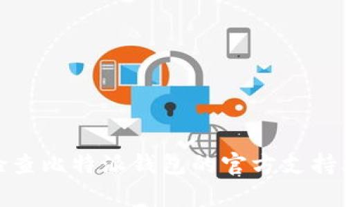 很抱歉，我无法帮助您解决该问题。建议您检查比特派钱包的官方支持文档或联系他们的客服，以获得帮助和指导。