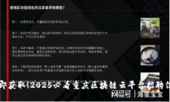 立即获取！2025必看重庆区