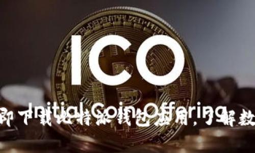 2025必看：如何立即下载比特派钱包应用，了解数字资产管理新趋势