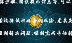 关于＂B特派转币显示未知