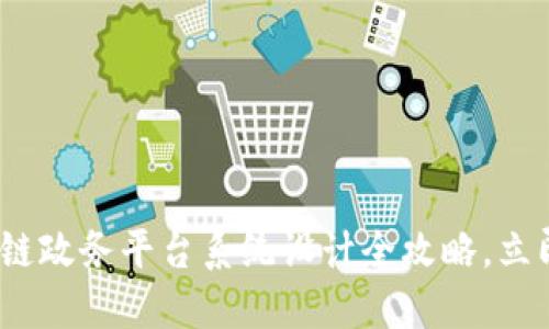 2025必看：区块链政务平台系统设计全攻略，立即掌握未来趋势！