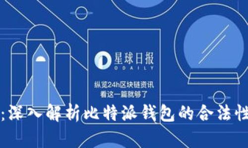 2025必看：深入解析比特派钱包的合法性与安全性！