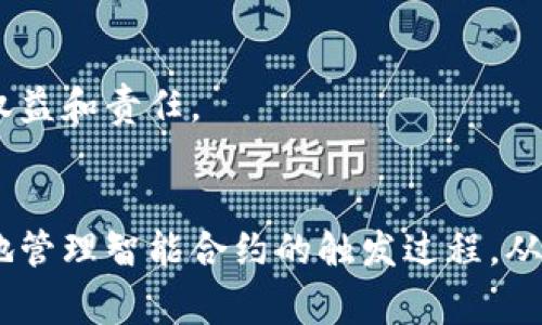 在区块链和加密货币的世界里，智能合约是一种可以自动执行、控制或文档相关法律事件和行为的程序代码。B特派（B Chain）作为一种区块链平台，其智能合约的触发通常与特定的条件或事件相关。以下是关于如何处理B特派触发智能合约的一些步骤和建议。

1. 理解智能合约的基本概念

智能合约是运行在区块链上的自执行合约，通常由代码编写，与传统合同不同，智能合约不需要中介即可自动执行。因此，理解智能合约的逻辑和构建方法是处理触发事件的基础。


2. 掌握B特派平台的功能

不同区块链平台的智能合约功能和特点各异，B特派也不例外。用户需要熟悉B特派的编程语言、合约部署流程以及如何与链上的其他资产和数据交互。查阅 B特派 的官方文档和开发者社区可以帮助用户更好地理解这一系列内容。


3. 设置触发条件

智能合约的启动通常依赖于某些条件的满足。例如，可以设置在接收到特定的交易时自动触发。用户需要根据自己的应用场景，认真思考并制定合适的触发条件，这是确保合约正常运行的关键。


4. 编写和部署智能合约

在确定了智能合约的逻辑与触发条件后，用户可以着手编写合约代码。确保代码的准确性和安全性是至关重要的。完成后，用户需要使用B特派提供的工具将智能合约部署到区块链上。


5. 对合约进行测试

在合约上线之前，进行充分的测试是非常重要的。可以在测试网络上模拟各种情况，确保触发条件能够有效执行，且合约在运行中没有漏洞。这一环节可以有效避免潜在的经济损失和安全风险。


6. 监控合约的运行

一旦智能合约上线，用户需要对其运行状态进行监控。可以使用区块链浏览器或者开发者工具来实时查看合约执行情况，并分析相关数据。若发现问题，需及时进行调整或修改。


7. 处理合约的异常情况

在合约的执行过程中，可能会发生异常情况，如条件未能满足或交易失败。这时，用户需要提前设计好应急处理机制，比如设定超时机制，或者为合约增加人工干预的选项。


8. 持续更新与维护

区块链技术及其应用场景不断发展，定期对智能合约进行更新与维护是必要的。这可能包括改进合约逻辑、性能等，可以帮助提高合约的使用效率和安全性。


9. 社区交流与学习

参与B特派的开发者社区，将为用户提供更多资源与支持。通过向其他开发者请教和交流经验，可以更好地理解智能合约的最佳实践，同时也能获取最新的技术动态和工具。


10. 法律与合规性考虑

智能合约涉及到法律和合规性的问题，用户在设计和实施合约时，需要确保合约内容符合当地法律法规。这点尤其重要，因为合约的法律效力可能会影响到用户的权益和责任。


综上所述，处理B特派触发智能合约需要用户从理解基本概念、掌握平台功能到设置条件、编写和测试合约等多个方面进行全面考量。借助这些步骤，用户能够有效地管理智能合约的触发过程，从而在区块链应用中获得更高的效率和安全性。如果你是区块链开发者或者对智能合约感兴趣，以上步骤都可以作为参考，帮助你在B特派平台上实现你的创新想法。