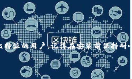 比特派官网下载网站安装软件的问题详解

在当今数字化时代，越来越多的人选择使用比特币等加密货币进行交易。而比特派作为一种受欢迎的加密货币钱包，吸引着成千上万的用户前来下载和使用。然而，一些用户在比特派官网下载后，发现无法安装软件的问题。本文将深入探讨这一问题的成因、解决办法及预防措施，帮助大家更好地使用比特派。

一、比特派官网软件下载的常见问题

首先，我们需要明确什么是比特派。比特派是专门为加密货币用户设计的一款数字货币钱包，支持多种主流数字资产的管理。由于其便捷性和安全性，越来越多人选择使用比特派。然而，在软件下载和安装过程中，常常会遇到各种问题。

在官网下载页面，一些用户反馈，下载的文件无法正常打开或者安装时出现错误信息。例如，有用户表示：“我从官网上下载安装包，双击后却跳出一个错误提示，显示文件损坏。”这样的情况不仅影响了用户体验，也给比特币的使用带来了困扰。

二、可能导致安装失败的原因

1. **网络问题**：下载过程中，网络不稳定可能导致文件下载不完整，结果是安装时出现错误。

2. **操作系统兼容性**：比特派的钱包软件可能不兼容某些操作系统版本，尤其是在较旧或较新的系统上。

3. **安全软件干扰**：一些用户的电脑上安装了杀毒软件，下载文件被误判为不安全，导致阻止安装。

4. **文件损坏**：官方下载后，文件有可能在下载过程中损坏，导致无法安装。

三、针对安装问题的解决方案

既然我们了解了可能导致安装失败的原因，接下来我们来探讨相应的解决方案。

1. **检查网络连接**：确保你在下载时网络连接稳定，可以尝试重启路由器来解决暂时的网络问题。

2. **选择正确的操作系统版本**：在下载比特派时，注意选择与你的操作系统（如Windows、macOS、Linux等）匹配的版本。

3. **调整安全软件设置**：如果你的电脑中有安装杀毒软件，可以暂时关闭，或者在软件中添加例外规则，以允许比特派的安装文件运行。

4. **重新下载**：建议从比特派官网重新下载最新版本的软件，确保文件完整无损。如果条件允许，可以使用不同的浏览器进行下载。

四、安装后的常见问题及解决方法

成功安装比特派后，用户可能还会遇到其他问题，例如钱包无法同步、余额显示错误等情况。

1. **钱包同步问题**：如果你发现钱包未能同步，可以尝试查看网络连接及重新启动比特派应用。

2. **余额显示错误**：在极少数情况下，余额更新可能会延迟，此时你可以等待片刻，或手动刷新钱包余额。

五、如何选择可靠的下载渠道

在下载比特派钱包时，选择官方渠道至关重要。确保你访问的是比特派的官方网站，在下载软件时也要注意以下几点：

1. **检查URL**：官方链接一般会包含“https://”，且域名是“bitpie.com”或类似官方域名。

2. **查看用户评价**：在一些社交平台或专业论坛上查看其他用户的评价，了解他们的下载和使用体验。

3. **避免资源站**：尽量不要通过第三方网站下载软件，以免下载到来路不明的文件，这样可能会遭遇安全风险。

总结

总之，下载和安装比特派钱包是一项相对简单的操作，但在实际过程中难免会遇到各种问题。通过本文探讨的常见问题及解决方案，希望能够帮助到每一位想要顺利使用比特派的用户。记得在安装前保持耐心，确保每一步都准备妥当。此外，随着比特币市场的发展，可预见在未来的日子里，比特派将会继续对广大用户提供便利和支持。希望你能顺利体验比特派带来的便捷服务！

比特派, 加密货币, 软件下载, 安装问题/guanjianci