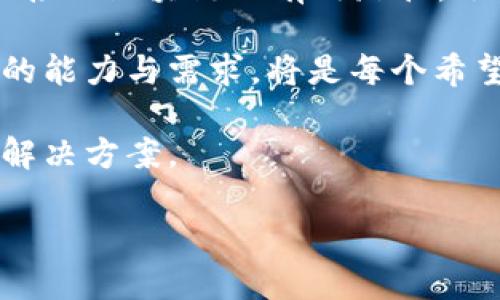 在区块链技术的快速发展下，越来越多的企业和开发者开始探索将区块链平台接入自己的业务或项目中。区块链平台的接入方式多种多样，适用于不同的需求和场景。以下将详细讨论几种主要的区块链平台接入方式。

一、直接调用区块链API

直接调用区块链API是一种非常常见的接入方式。这通常涉及使用区块链提供商提供的API接口，通过HTTP请求将数据发送到区块链网络。这种方式的优点在于，它可以快速集成，适合技术能力较强的团队。许多公链项目，如以太坊和比特币，都提供了丰富的API接口供开发者使用。

然而，直接调用API的方式也有其局限性。例如，开发者需要花费时间来理解API的文档，并处理与区块链交互时可能遇到的各种问题，例如网络延迟和返回数据格式的解析等。因此，这种方式更适合对于区块链技术有一定理解和经验的开发者。

二、使用区块链SDK

另一种常见的接入方式是使用区块链SDK（软件开发工具包）。许多区块链平台提供了SDK，旨在简化与区块链的交互过程。借助SDK，开发者可以使用熟悉的编程语言（如Java、Python或JavaScript）来与区块链进行交互，而无需深入了解底层的技术细节。

例如，以太坊的Web3.js库使得JavaScript开发者可以方便地与以太坊网络进行交互。同样，Hyperledger Fabric也提供了Java SDK等多种选择，让开发者能在现有系统中更轻松地实现区块链功能。

使用SDK的一个主要优势是，它们通常提供了更高层次的抽象，使得开发过程更加高效和便捷。不过，开发者仍需了解SDK的使用规则以及相关的区块链概念，以确保其集成的正确性。

三、区块链即服务（BaaS）

区块链即服务（BaaS）是一种新兴的商业模式，旨在为企业提供无需构建和管理区块链基础设施的解决方案。通过云服务平台，如微软Azure和IBM Blockchain，企业可以轻松接入区块链技术，而无需担心基础设施的复杂性。

这些服务通常包括一整套的工具和服务，能够帮助企业快速构建、管理和扩展区块链解决方案。由于BaaS提供了高度的可扩展性和灵活性，企业可以根据自身需求快速调整解决方案，降低进入区块链领域的门槛。

然而，虽然BaaS可以大大减少企业在技术层面的投入，但它们也可能面临对服务提供商的依赖问题。因此，在选择BaaS提供商时，企业需要仔细评估其技术实力及信誉，以确保更好的合作关系。同时，数据的安全性与隐私保护也是使用BaaS时需要重点考虑的问题。

四、自主开发区块链节点

对于一些大企业或技术能力较强的团队，他们可能会选择自主搭建区块链节点。这种方式的优点在于能够完全控制区块链网络，以及更高的安全性和隐私保护。

通过自建节点，企业可以直接与区块链网络进行交互，而无需依赖第三方服务。这对于一些特定的应用场景尤为重要，比如对数据安全性要求极高的金融服务、医疗健康等领域。

尽管如此，自主开发节点的维护和管理需要投入较大的技术团队和资源，这在时间和资金上都可能成为不小的负担。因此，这种方式更适合于资金充裕，且对技术有深刻研究的企业。

五、智能合约的集成

智能合约是区块链技术的一个重要特性，可以自动执行合同条款，减少对中介的需求。在多个区块链平台上，例如以太坊和EOS，智能合约的编写与部署相对简便，这为企业接入区块链提供了另一条路径。

企业可以通过编写自定义的智能合约，将业务逻辑与区块链技术融合。这种方式不仅提高了交易的安全性，还能实现交易的自动化，提升了效率。

不过，实现智能合约的过程中，企业需要具备相应的开发能力，确保合约的安全性与可靠性。此外，智能合约的漏洞或错误可能给企业带来巨大的风险，因此在部署前需经过充分的测试和审计。

总结

区块链平台的接入方式多种多样，各具优缺点。直接调用API、使用SDK、选择BaaS、自主开发节点以及智能合约的集成都是企业接入区块链的有效路径。选择合适的接入方式，取决于企业的技术能力、业务需求和资源配置。

在这个日新月异的技术时代，越来越多的企业意识到区块链技术的潜力和价值。如何深入理解这些接入方式，并准确评估自身的能力与需求，将是每个希望与区块链技术紧密结合的企业所必须面对的关键挑战。

未来，随着区块链技术的不断进步和应用场景的持续拓展，相信会有更多创新的接入方式涌现，为行业带来更加高效和便捷的解决方案。

立即探索区块链平台接入方式：2025必看指南