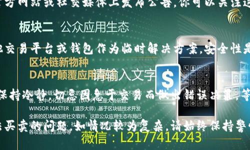 如果你使用的比特派钱包暂时无法进行买卖操作，可能会感到困扰。以下是一些建议和步骤，希望能够帮助你解决这个问题。

了解问题原因
在进行任何操作之前，首先要了解导致比特派钱包无法买卖的原因。这可能是由于钱包的维护、网络问题，或者是其他隐私与安全的原因。

检查网络连接
有时候，网络不稳定可能导致买卖功能无法正常使用。建议你检查互联网连接，确保你的设备能够顺畅访问网络。

更新比特派钱包
确保你使用的比特派钱包是最新版本。应用程序的更新常常修复漏洞并提供新功能。如果尚未更新，尝试在应用商店中查找更新并进行安装。

联系客服支持
如果以上方法都没有解决问题，建议联系比特派钱包的客服支持。他们可以提供更具体的帮助，告知你当前钱包状态及估计的恢复时间。

关注官方公告
许多数字钱包和交易平台在遇到问题时，会在其官方网站或社交媒体上发布公告。你可以关注这些渠道，获取最新的有关服务状态的信息。

考虑备用方案
如果急需进行交易但钱包无法使用，考虑寻找其他交易平台或钱包作为临时解决方案。安全性是首要考虑的因素，因此请确保使用可信赖的平台。

保持冷静与耐心
数字货币市场波动较大，有时会影响钱包的功能。保持冷静，切忌因急于交易而做出错误决策。等待问题解决后再进行交易，能够帮助你避免损失。

通过以上步骤，希望你能顺利解决比特派钱包无法买卖的问题。如情况较为复杂，请始终保持警惕，确保你的数字资产安全。
