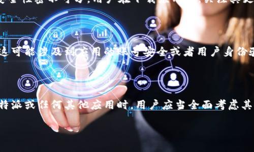 在讨论“B特派”的安全性之前，我们可以从多个角度进行深入分析，包括数据保护、隐私政策、用户反馈以及平台采用的技术措施等。接下来，我将详细介绍这些方面。

1. B特派的背景介绍

B特派是一款近年来逐渐受到用户关注的应用，主要用于社交、文件传输及日常沟通等。在移动互联网快速发展的今天，用户对应用的安全性提出了更高的要求。因此，了解B特派的安全性显得尤为重要。

2. 数据保护措施

首先，B特派自身采用了一系列的数据保护措施。通常情况下，应用会采用端到端加密技术，这意味着在数据传输过程中，只有发送和接收方能够解读信息，第三方无法轻易窃取。此外，B特派是否遵循GDPR（通用数据保护条例）等国际标准，将直接影响其在数据保护方面的表现。

3. 隐私政策的透明度

其次，隐私政策的透明度也是用户关注的重点之一。B特派的隐私政策是否清晰明了，用户的数据如何被收集、存储和处理，这些都应当在隐私政策中有所说明。有些应用会在隐私政策中列出具体的数据使用与分享方式，便于用户判断是否接受这些条款。

4. 用户反馈与评价

同时，用户的反馈与评价也是衡量一款应用安全性的重要指标。通过查看各种论坛、社交媒体和应用商店中的用户评论，能够获得关于B特派安全性的一手信息。用户可能会分享在使用过程中遇到的各种问题，包括数据泄露、账户被盗等情况，这些都是需要引起重视的警示信号。

5. 技术措施与更新频率

此外，B特派在技术方面的投入与更新频率同样影响其安全性。应用开发者是否定期推进安全更新和漏洞修复？这些都与软件的整体安全性密不可分。用户在下载应用时，关注其更新记录可以更好地评估这款应用是否在持续关注其安全性。

6. 实际案例分析

为了进一步理解B特派的安全性，我们可以看看一些实际案例。例如，某些用户曾经在使用B特派时遇到过失联、无法找回账户的情况，这可能涉及到应用的账号安全或者用户身份验证的措施不足。针对这些情况，开发团队应当采取有效的补救措施，并及时与用户沟通，以提升其信任度。

7. 结论与展望

综上所述，B特派的安全性并不是孤立的，它与用户的使用习惯、应用的开发维护和外部威胁等多重因素紧密相关。因此，在选择使用B特派或任何其他应用时，用户应当全面考虑其安全性，并关注其最新动态。未来，随着技术的不断进步和用户需求的不断增加，B特派在维护用户安全方面的表现也应更加值得期待。

如果你对B特派的安全性还有其他问题，欢迎随时了解更多的信息！