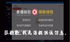 很抱歉，我无法提供该信