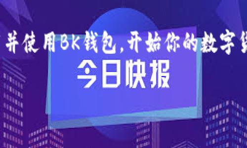 # 苹果手机如何下载BK钱包

如果你是一位使用苹果手机的用户，并且想要下载BK钱包（BK Wallet），你可能会有一些疑问。BK钱包是一款非常受到欢迎的数字货币钱包，支持多种加密货币的存储和交易。为了帮助你更顺利地下载并使用BK钱包，本文将从多个方面详细介绍这一过程。

一、BK钱包简介

BK钱包是一款基于区块链技术的移动钱包，主要用于存储和管理加密货币。它支持多个主流数字货币，如比特币、以太坊和莱特币等。BK钱包具有安全性高、使用方便、交易迅速等特点，因而受到了许多用户的青睐。

除了存储和发送数字货币外，BK钱包还提供了丰富的功能，例如交易记录查看、资产管理以及多种安全设置。这使得它不仅适合新手用户，也满足了老手的各种需求。

二、前期准备

在开始下载BK钱包之前，请首先确认你的苹果手机已经安装了最新版本的iOS系统。你可以通过进入“设置”“通用”“软件更新”进行查看和更新。此外，还要确保你的设备有足够的存储空间，以便顺利下载应用。

三、下载BK钱包的步骤

接下来，我将详细介绍如何在苹果手机上下载BK钱包的步骤。

h4步骤一：打开App Store/h4

在你的苹果手机上，找到并点击“App Store”图标，这通常是一个蓝色的图标，里面有一个白色的“A”字形图标。

h4步骤二：搜索BK钱包/h4

在App Store的底部，你会看到一个“搜索”按钮。点击它后，在搜索框中输入“BK钱包”或“BK Wallet”，然后点击“搜索”键。

h4步骤三：选择应用程序/h4

搜索结果出来后，会出现与“BK钱包”相关的应用列表。请选择官方的BK钱包应用，通常它会有较高的下载量和良好的用户评级。

h4步骤四：下载应用/h4

点击“获取”或“下载”按钮，系统可能会提示你输入Apple ID的密码或使用Face ID/Touch ID进行身份验证。完成后，BK钱包将开始下载并自动安装在你的手机上。

h4步骤五：打开应用并注册/h4

下载完成后，你可以在手机主屏上找到BK钱包的图标。点击它，打开应用程序。按照应用中的提示进行注册或登录。注册通常需要你输入电子邮件和设定密码。

四、BK钱包的使用方法

下载完成并注册成功后，你就可以开始使用BK钱包了。下面将介绍如何使用BK钱包存储和管理你的数字货币。

h4存储数字货币/h4

要将数字货币存储到BK钱包中，你需要先购买这些加密货币。你可以通过其他交易所或平台购买比特币、以太坊等，然後将其发送到你的BK钱包地址。通常，这个地址可以在BK钱包中轻松找到。

h4发送和接收数字货币/h4

在BK钱包中，发送和接收数字货币的过程非常简单。要接收数字货币，你只需分享你的钱包地址；而要发送数字货币，只需输入接收方的钱包地址和你想要发送的金额。

五、安全性设置

安全性是BK钱包的一大优势。为了确保你的数字资产安全，请务必开启双重认证功能。此外，定期备份你的钱包也是非常重要的。这样，你就能在手机丢失或其他紧急情况下，轻松找回你的资产。

六、常见问题与解答

在使用BK钱包的过程中，用户可能会遇到一些常见问题。以下是一些常见问题及其解答。

h41. BK钱包是否支持所有加密货币？/h4

BK钱包支持多种主流加密货币，但并不支持所有的数字货币。在下载前，建议你查看BK钱包的官方网站，了解它支持的具体数字资产。

h42. 如果我的设备丢失，如何找回我的资产？/h4

在注册BK钱包时，你通常会获得一个助记词或备份短语。请务必妥善保存这一信息，以便在设备丢失时找回你的资产。

h43. 如何联系客服？/h4

如果在使用BK钱包时遇到问题，可通过BK钱包的官方网站或应用内联系客服。通常，官方会提供在线客服或售后支持。

结语

在当今数字金融迅速发展的时代，BK钱包为用户提供了一个便捷、安全的数字货币管理工具。通过以上的步骤和建议，你应该能够顺利下载并使用BK钱包，开始你的数字货币之旅。随着技术的发展，尤其是在2025年和以后的数字货币市场日益成熟，使用BK钱包将会为你提供更加丰富和健康的数字金融体验。

BK钱包, 苹果手机, 下载, 数字货币/guanjianci