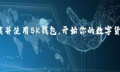 # 苹果手机如何下载BK钱包