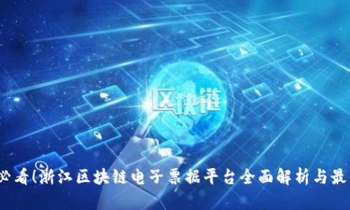 2025必看！浙江区块链电子票据平台全面解析与最新动态