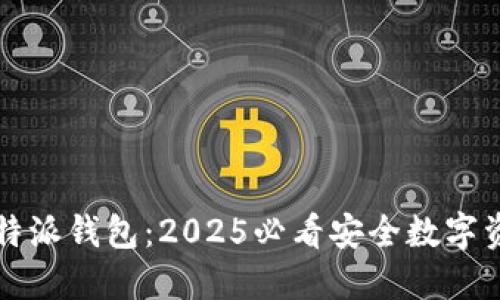立即下载比特派钱包：2025必看安全数字资产管理工具