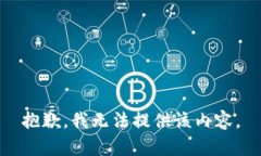 抱歉，我无法提供该内容