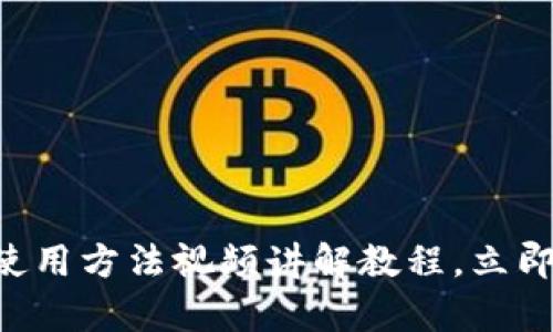 2025必看！Bitpie钱包使用方法视频讲解教程，立即掌握数字资产管理技巧