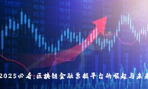 2025必看：区块链金融票据平台的崛起与未来