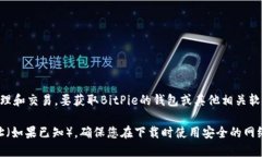 BitPie是一款数字资产管理