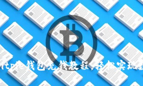 2025必看：Bitpie钱包充钱教程，轻松实现数字资产管理