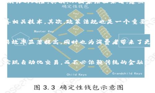    2025必看：央行区块链金融交易平台的未来与机遇  / 

 guanjianci  区块链, 央行, 金融交易平台, 数字货币  /guanjianci 

引言：区块链与金融的交汇点
在数字经济飞速发展的今天，金融科技的创新层出不穷。而区块链技术作为一种颠覆性的新兴技术，正逐渐渗透到金融领域的各个角落。在这其中，央行区块链金融交易平台的建设，成为了各国亟待关注的重要课题。2025年即将到来，央行区块链金融交易平台不仅是金融体系的重要组成部分，更是推动国家经济数字化转型的关键力量。

区块链：颠覆传统金融的基础技术
区块链技术具备去中心化、不可篡改和透明性等特点，这使得它在金融交易中具备了极大的优势。首先，去中心化的特性能够消除中介环节，降低交易成本，从而提高交易效率。其次，透明性和不可篡改性保证了交易的公正性，增加了用户的信任度。因此，许多国家的央行开始探索如何将区块链技术应用于金融交易平台。

央行数字货币的兴起
在区块链技术的推动下，央行数字货币（CBDC）的开发势如破竹。随着数字化时代的到来，传统的纸币和硬币逐步显得不够灵活，数字货币的兴起无疑是顺应时代潮流的必然选择。但是，央行数字货币不仅仅是替代现有货币形式这么简单，它背后还承载着金融稳定、支付效率、安全性等一系列深远的社会经济意义。

建设央行区块链金融交易平台的意义
央行区块链金融交易平台的建设，其实是一个多方共赢的过程。首先，从市场的角度看，其可以大幅提高交易的安全性和透明度。通过区块链技术，所有的交易记录都能够被追踪和验证，降低了金融欺诈的风险。其次，从国家层面来看，建立这样的平台有助于提升国家的金融科技实力，增强国际竞争力。此外，更重要的是，这样的平台能够促进金融普惠，有效降低金融服务的门槛，惠及更多的中小企业与个人用户。

实施路径与挑战
虽然央行区块链金融交易平台具有诸多优势，但在实施过程中也会面临一系列挑战。首先，技术的成熟与否是关键。虽然区块链技术已经得到广泛应用，但在实际的金融领域应用中，还需要不断完善相关技术。其次，政策法规也是一个重要的考量因素，目前各国对于区块链技术的监管政策并不完善，如何在确保安全的情况下推动其发展，仍需深入研究。此外，用户的接受度、成就标准、数据隐私保护等问题也将影响平台的推广与普及。

案例分析：实践中的央行区块链金融交易平台
在全球范围内，已有多个国家在这一领域展开了实践探索。比如，中国的数字人民币试点项目，便是央行区块链金融交易平台的一个重要表现。通过与商业银行及科技企业的合作，数字人民币的交易效率显著提高，同时也为消费者带来了更加便捷的支付体验。而在新加坡，央行也积极探索区块链在跨境支付中的应用，尽可能的通过技术手段解决现有的支付体系中存在的问题。

未来展望：将要如何发展
展望未来，央行区块链金融交易平台有望在多个层面发挥更大的作用。首先，随着技术的不断发展，去中心化金融（DeFi）将会在央行区块链平台上得到更广泛的实现。例如，用户可以通过智能合约实现自动化交易，而不必依赖传统的金融机构。其次，央行可通过这一平台主动监控金融市场的动态，实时调整政策，确保金融安全。同时，这样的平台还能为金融创新提供良好的土壤，刺激市场活力，推动新兴产业的发展。

结论：拥抱变化，迎接未来
央行区块链金融交易平台是传统金融与新兴科技的结合体，它不仅代表了金融行业的未来，更是推动经济发展、实现社会价值的一种新方式。在这场变革中，各国央行需积极拥抱变化，探索创新，借助区块链技术的强大力量，引领金融行业走向更加光明的未来。2025必看，央行区块链金融交易平台将会成为这个新时代的主角，值得我们每一个人去关注、理解和参与。