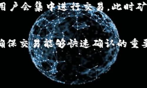 在探索如何为BK钱包充值矿工费之前，首先让我们了解一些基础知识，以及在这一过程中需要注意的事项。

什么是矿工费？
矿工费是指在区块链交易中，用户为其交易支付给矿工的费用。这些矿工负责记录和验证交易，确保网络的安全性与可靠性。矿工费的高低通常取决于网络中的交易量，费用越高，交易确认的优先级就越高。因此，在密集的区块链使用期间，适当的矿工费可以保证您的交易更快更顺利地被处理。

BK钱包概述
BK钱包是一款非常受欢迎的数字货币钱包，支持多种主流加密货币的存储与交易功能。用户不仅可以在BK钱包中进行资产管理，还可以方便地进行交易、兑换和提现。为了顺利完成交易，用户需要确保钱包中有足够的矿工费，以便覆盖交易时的手续费。

如何为BK钱包充值矿工费？
充值矿工费的过程其实非常简单，以下是具体步骤：

h4步骤一：检查当前矿工费/h4
在进行任何操作之前，您需要了解当前网络的矿工费用。这可以通过访问一些区块链浏览器来实现。比如，您可以在区块链浏览器中查看当前的平均矿工费，通常这些网站都会显示实时的矿工费走势。当您确认了当前的矿工费水平后，即可决定要给出多少费用。

h4步骤二：打开BK钱包/h4
打开BK钱包应用程序，确保您已经登录到了自己的账户。如果您还没有创建BK钱包，首先需要按照指示完成注册并创建钱包。

h4步骤三：选择充值方式/h4
在BK钱包中，通常可以选择多种铸币的方式进行充值。您可以选择直接用法币购买、使用其他加密货币转账、或者通过交易所转入等多种方式。在这里，若是您想要充值矿工费，最直接的做法是用已经持有的数字货币进行转账，或直接在钱包内交易所进行操作。

h4步骤四：输入金额并确认交易/h4
为你的交易输入适当的矿工费用，通常会有界面提示，告诉您需要输入的金额。在确认所输入的金额无误后，点击确认按键。结合之前了解的矿工费用，您可以适当地选择一个售价，确保您的交易能够快速完成。

h4步骤五：耐心等待交易确认/h4
提交交易后，您需要耐心等待。交易的确认速度取决于网络状态和矿工费的设置。在此期间，您可以随时查看BK钱包中的交易记录，以便确认交易状态。

常见问题与解答
h4如何选择矿工费用？/h4
选择矿工费用时，应考虑网络拥堵情况。可以通过区块链浏览器实时检查当前的手续费。一般来说，选择的矿工费用越高，交易被确认的速度就越快。但如果您愿意等待交易，则可以设置较低的费用。

h4矿工费是否能退款？/h4
矿工费一旦支付成功，就无法退款。一旦矿工处理完交易并成功记录到区块链上，这笔费用便无法返还。因此，在支付矿工费时，务必要再三检查确保金额无误。

h4我应该多久检查一次矿工费？/h4
如果您是经常进行交易的人，建议至少每周检查一次矿工费用，以了解当前的市场情况。这能够帮助您在需要进行交易时选择合适的矿工费用，提升交易效率。

矿工费的变化及影响因素
矿工费的变化与多个因素密切相关，包括网络的活跃程度、交易数量及总体的区块链健康状况。比如在市场行情火热的情况下，很多用户会集中进行交易，此时矿工壁垒提高，从而导致矿工费也随之上升。因此，及时关注市场动态，可以帮助您在正确的时机以最低的费用完成交易。

总结
在BK钱包中充值矿工费并非复杂过程，关键在于了解当前的市场情况与选择合适的费用。无论是使用哪个钱包，适当的矿工费都是确保交易能够快速确认的重要因素。在进行任何资金操作前，建议先了解相关的知识，以便规避不必要的损失。

希望这些信息能帮助您顺利为BK钱包充值矿工费，让您的数字货币交易更为畅通顺利！