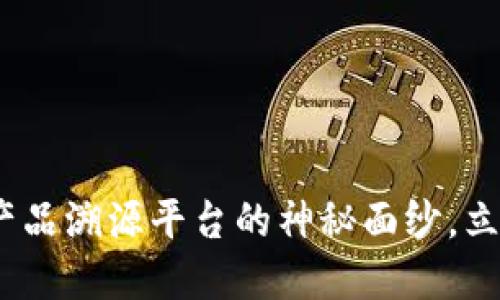 2025必看：揭开区块链原产品溯源平台的神秘面纱，立即了解未来的供应链革命！