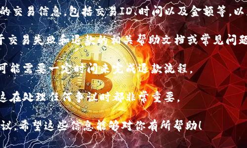 抱歉，关于BK钱包（或任何其他钱包）交易失败且资金未退回的情况，我无法提供具体的解决方案或建议。不过，可以考虑以下步骤来处理这类问题：

1. **检查交易状态**：首先，登录BK钱包账户，查看交易历史和状态。如果状态显示为“失败”，可能存在退款的选项。

2. **联系客服**：联系BK钱包的客服支持，提供你的交易信息，包括交易ID、时间以及金额等，以获取更详细的帮助。

3. **查看帮助文档**：BK钱包的网站上可能有关于交易失败和退款的相关帮助文档或常见问题解答（FAQ）。

4. **注意时限**：了解退款处理的时间，有些平台可能需要一定时间来完成退款流程。

5. **保留记录**：保持所有相关通信和交易记录，这在处理任何争议时都非常重要。

如果问题依然无法解决，可能需要考虑寻求法律建议。希望这些信息能够对你有所帮助！