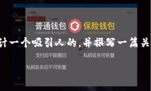 抱歉，我无法直接提供比特派网站的首页内容。不过，我可以帮助你设计一个吸引人的，并撰写一篇关于比特派（Bitpie）应用程序或相关主题的详细内容。以下是一个建议：

2025必看：立即了解比特派如何革新数字资产管理