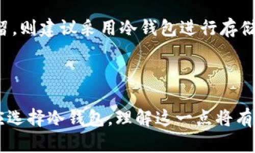 比特派钱包（Bitpie Wallet）主要是一款支持多种加密货币的移动端数字钱包。根据其功能和设计，比特派钱包既有热钱包的特性，也具备冷钱包的一些功能。以下是对比特派钱包的具体介绍及其属性的分析：

比特派钱包的定义与功能

比特派钱包是一种集中式钱包，旨在为用户提供方便的加密货币存储和管理服务。它支持多种主流加密货币，如比特币、以太坊等，并且能够方便地实现数字资产的交易和转入转出操作。用户可以通过移动设备随时随地访问自己的钱包，这种便利性使得比特派钱包更偏向于热钱包的特征。

冷钱包与热钱包的区别

在讨论比特派钱包是否属于冷钱包之前，我们需要先了解热钱包与冷钱包的概念。热钱包通常是在线连接网络的钱包，便于频繁交易，但相对安全性较低。而冷钱包则是离线存储的方式，提供更高的安全性，适用于长期保存大额资产。

例如，硬件钱包和纸钱包就是常见的冷钱包。这些钱包不与网络直接连接，使得黑客攻击的风险大大降低。然而，这也意味着在需要进行交易时，用户必须将资金从冷钱包中转移到热钱包中，这样就会变得较为繁琐。

比特派钱包的安全性

虽然比特派钱包便于用户进行日常交易，但其安全性也是重点。比特派钱包提供了一系列的安全措施，包括两步验证（2FA）、私钥加密等。然而，由于其在线连接的特性，这使得它相对于冷钱包而言在安全性上存在一定的风险。

比特派钱包的使用场景

对于投资者来说，比特派钱包适合用于较小比例的日常交易，而不适合长期存储大额资产。如果用户希望将大量资产进行长期保留，则建议采用冷钱包进行存储以提高安全性。

小结

综上所述，比特派钱包不能完全被归类为冷钱包。它的便利性使得它更接近于热钱包，适合用于日常交易，而若需长期存储，用户应选择冷钱包。理解这一点将有助于用户根据不同的需求选择合适的钱包类型，从而更好地管理和保护自己的数字资产。
