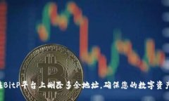 立即了解如何在BitP平台上