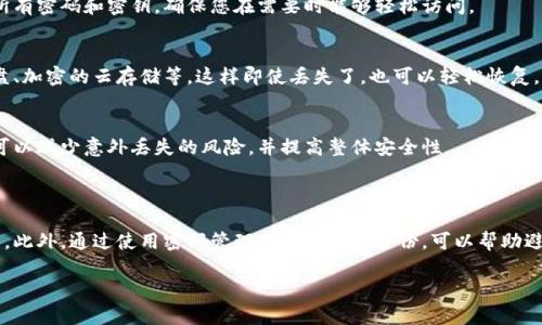 如果您丢失了B特派密钥，以下是一些您可能采取的措施：

### 找回密钥的步骤

1. 检查存放记录
首先，检查您之前可能存放密钥的地方，例如您的密码管理工具、备忘录或电子邮件。如果您曾经以任何方式记录过此密钥，请务必查看相关的文件或应用程序。

2. 联系技术支持
如果您无法找到密钥，建议您尽快联系B特派的技术支持团队。他们可能会要求您提供一些身份验证信息，以帮助您恢复密钥或重置账户。

3. 审核安全性
在此过程中，务必审查您的账户安全性。如果您认为密钥丢失可能导致安全风险，请考虑更改相关的密码，并启用额外的安全措施，例如双因素认证（2FA）。

### 预防未来丢失密钥的建议

1. 使用密码管理器
为了防止未来再次丢失密钥，您可以考虑使用密码管理器。它们能够安全地存储和管理您的所有密码和密钥，确保您在需要时能够轻松访问。

2. 定期备份
定期备份重要的凭证和密钥也是一个好习惯。您可以将它们保存到安全的地方，例如外部硬盘、加密的云存储等，这样即使丢失了，也可以轻松恢复。

3. 教育团队成员
如果您的账户是由多个团队成员使用，确保所有相关人员了解如何妥善管理和保护密钥。这可以减少意外丢失的风险，并提高整体安全性。

### 结论

虽然丢失B特派密钥可能会带来一些不便，但通过采取适当的措施，您通常可以有效解决问题。此外，通过使用密码管理工具和定期备份，可以帮助避免未来出现类似的问题。因此，保持警惕和良好的安全卫生习惯将有助于保护您的重要信息。

如果您有更多具体问题或需要进一步帮助，请随时提供更多详细信息。