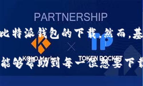 比特派下载指南：选择合适的浏览器

在数字货币和区块链技术迅速发展的今天，比特派作为一款流行的数字货币钱包，受到了越来越多用户的关注。比特派钱包支持多种功能，尤其是在安全性和用户体验方面表现突出。然而，有许多人在下载比特派时遇到了一些问题，尤其是在选择适合的浏览器方面。那么，您应该用什么浏览器来下载比特派呢？本文将为您详细解答这一问题，并提供一些实用的建议。

常见的浏览器选择

首先，我们要了解市场上常见的浏览器有哪些。通常情况下，用户可以选择的浏览器包括：Google Chrome、Mozilla Firefox、Safari、Microsoft Edge等。每种浏览器都有其独特的特点和优势，因此，选择合适的浏览器将直接影响到比特派的下载速度和稳定性。

Google Chrome的优势

Google Chrome 是目前使用最广泛的浏览器之一。它的优点在于速度快、插件丰富且用户界面友好。由于Chrome的市场占有率高，很多网站和应用会优先考虑对Chrome进行。因此，如果您使用Chrome下载比特派，通常会获得更流畅的体验。此外，Chrome还具有强大的安全性，当您访问官网下载比特派时，Chrome会自动检测网站的安全性，确保您的下载过程安全无忧。

Mozilla Firefox的特点

Mozilla Firefox 是一个开源浏览器，以其高度的隐私保护而闻名。对于那些特别关注个人信息安全的用户来说，Firefox是一个不错的选择。在下载比特派时，Firefox能够有效防止一些广告和跟踪脚本的干扰，从而提高下载的稳定性。此外，Firefox的灵活性体现在众多可自定义的插件和扩展功能上，方便用户根据自身需求进行。

Safari和Microsoft Edge的选择

对于Mac用户来说，Safari是一个优秀的选择，因为它在苹果生态系统中表现极佳，能与其他苹果设备无缝连接。然而，Safari的用户数量相对较少，一些网站可能没能为Safari。但是在下载比特派时，它的速度和安全性仍然值得信赖。

而Microsoft Edge近年来经过多次更新，已成为一个现代化功能强大的浏览器。其基于Chromium架构，使其兼容性和速度都有了显著提升。在下载比特派时，Edge同样能够提供稳健的安全性和用户体验。尤其是针对Windows用户，Edge的默认设置可能更符合操作系统的本身特点。

浏览器的下载安全性

不论您选择哪种浏览器，下载比特派时安全性都是首要考虑的问题。我们强烈建议用户访问比特派的官方网站进行下载，以确保下载的文件是官方版本，避免因下载山寨或恶意软件而导致的安全隐患。在下载过程中，浏览器会提供其网站的安全性提示，确保用户始终处于受保护的环境中，因此请务必关注浏览器的安全警示。

下载比特派的步骤

无论您选择什么浏览器，下载比特派钱包的步骤都是大同小异的。一般来说，您可以按照以下步骤进行：

ol
    li打开所选浏览器，访问比特派的官方网站。/li
    li在主页上寻找“下载”或“获取比特派”按钮，并点击它。/li
    li选择适合您操作系统的版本（如手机端或PC端）。/li
    li下载完成后，根据提示安装程序并完成安装过程。/li
    li安装完成后，打开应用程序，根据指引完成初始设置。/li
/ol

总结与建议

总的来说，选择哪个浏览器来下载比特派取决于您的需求以及操作系统的兼容性。无论您使用Google Chrome、Mozilla Firefox、Safari还是Microsoft Edge，都能够完成比特派钱包的下载。然而，基于安全性和速度等多项考虑，Chrome和Firefox通常是较为推荐的选择。

在进行下载时，务必确保您从官方网站获取比特派，以避免不必要的安全风险。此外，安装完成后，建议用户熟悉比特派的钱包功能，以便更好地管理您的数字资产。希望本文能够帮助到每一位想要下载比特派的钱包用户，助您顺利开启数字货币之旅！