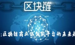 2025必看：区块链商业化创