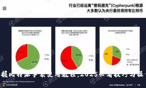 立即掌握比特派手表使用教程，2025必看技巧与操作指南！