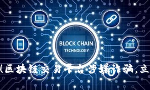 2025必看：警惕！区块链交易平台涉嫌诈骗，立即了解防范秘诀