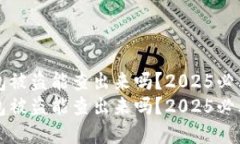 比特派钱包被盗能查出来