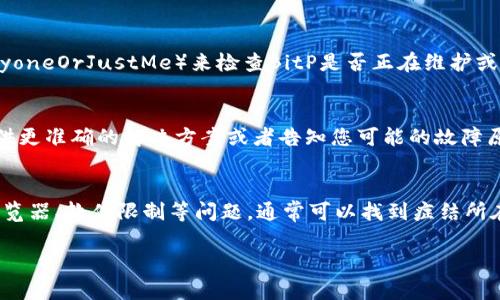 如果您遇到无法打开BitP（假设是BitPanda或其他类似平台）的情况，可以按照以下步骤进行故障排除：

### 检查网络连接
确保您的网络连接正常。有时，网络中断或不稳定可能导致网站无法加载。您可以尝试访问其他网站，确认是否是所有网站都无法访问，还是仅仅是BitP。

### 清除浏览器缓存
浏览器缓存中的数据可能会导致页面加载问题。尝试清除浏览器的缓存和cookie。您可以通过浏览器的设置菜单找到相关选项。

### 尝试使用不同的浏览器
如果在一个浏览器中无法打开BitP，可以尝试下载并使用其他浏览器，如Chrome、Firefox或Edge。不同浏览器可能会有不同的渲染效果。

### 检查防火墙和安全软件
某些防火墙或安全软件可能会误将BitP视为潜在威胁，从而阻止其访问。您可以尝试暂时禁用安全软件，然后再试试访问网站。

### 检查网站状态
如果以上方法都无效，您可以使用一些在线服务（如DownForEveryoneOrJustMe）来检查BitP是否正在维护或出现故障。如果是网站本身的问题，那么您需要耐心等待他们修复。

### 联系技术支持
如果问题仍然存在，建议您联系BitP的技术支持团队。他们可以提供更准确的解决方案或者告知您可能的故障原因。

### 总结
在无法打开BitP时，耐心是解决问题的关键。通过逐步排查网络、浏览器、软件限制等问题，通常可以找到症结所在。如果一切尝试无效，不妨保持关注，等待平台的官方消息。

希望这些步骤能帮助您解决问题！