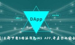 2025必看！立即下载B特派钱