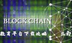 : 2025必看！郑州区块链教