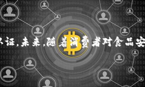 引言
随着科技的发展，区块链技术逐渐渗透到了各个行业，特别是在食品安全领域，区块链的透明性和不可篡改性让人们看到了提升食品安全管理的希望。本文将探讨一些现有的食品安全区块链平台，分析它们的特点和优势，以帮助消费者和企业更好地理解这一新兴技术。

1. 什么是食品安全区块链平台？
食品安全区块链平台是利用区块链技术对食品供应链进行信息记录和追踪的系统。通过使用区块链，消费者可以确认食品的来源、生产过程以及流通过程，从而增强对食品安全的信任。这种透明度不仅对消费者有益，同时也能够帮助企业提升其品牌形象和市场竞争力。

2. 主要的食品安全区块链平台

h42.1. IBM Food Trust/h4
IBM Food Trust 是 IBM 公司推出的一项食品行业区块链解决方案，旨在提升食品供应链的透明性与可追溯性。它结合了区块链技术和行业标准，允许供应链中的所有参与者实时共享数据。通过这个平台，消费者可以扫描食品包装上的二维码，获取食品从生产到销售的详细信息。例如，他们可以看到食品的种植地、运输路径以及储存环境等信息。

h42.2. VeChain/h4
VeChain 是一个基于区块链的供应链和业务流程管理平台，它在食品安全追踪方面具有独特的优势。通过使用 NFC 标签和二维码，VeChain 能够将食品信息实时更新到区块链上，从而确保数据的真实性。此外，VeChain 还与多家知名企业合作，推动食品安全标准化，为消费者提供可靠的食品来源信息。

h42.3. TE-FOOD/h4
TE-FOOD 是一个专注于食品追踪的区块链平台，其主要目标是减少食品欺诈和提升食品安全。它提供完整的食品追踪解决方案，从原材料追溯到消费者手中，涵盖整个供应链。TE-FOOD 的供应商、加工商、零售商和消费者都可以在平台上实时查看食品的相关信息。这种透明性能够有效提高消费者对品牌的信任度。

h42.4. Provenance/h4
Provenance 是一个致力于食品安全和可持续发展的区块链平台，旨在让品牌与消费者之间建立更紧密的联系。这个平台通过提供详细的供应链信息，使消费者能够直接了解产品的来源和生产过程。Provenance 的一大特色是其可使用简单直观的智能合约，帮助品牌进行认证，进一步提升消费者的信任。

3. 食品安全区块链平台的优势

h43.1. 提高透明度/h4
食品安全区块链平台提供了一种透明的信息共享机制，使得供应链中的每个环节都可以被追踪和验证。这种透明度能够有效减少食品欺诈行为，保护消费者的权益。

h43.2. 加强消费者信任/h4
通过提供详细且可追溯的食品信息，消费者可以更加放心地选择产品。同时，这也是品牌建立良好声誉的重要途径。许多消费者在购买食品时希望知道产品的来源和生产过程，区块链技术正好满足了这一市场需求。

h43.3. 供应链管理/h4
食品安全区块链平台还可以通过实时数据更新，帮助企业更好地管理库存、预测需求和降低损失。例如，当一批食品出现质量问题时，通过区块链技术可以迅速定位问题来源，从而减少对消费者的影响。

h43.4. 促进可持续发展/h4
许多区块链平台还强调可持续发展，帮助企业资源利用和减少环境影响。消费者越来越关注食品的生产方式，区块链可以为这些可持续实践提供可信的证据。

4. 总结
食品安全区块链平台为提升食品安全和消费者信任提供了新的解决方案。随着技术的不断演进，越来越多的企业开始采用区块链技术来对其产品进行追溯和认证。未来，随着消费者对食品安全要求的不断提高，区块链在食品行业的应用将会进一步拓展。因此，了解这些平台的优势与特点，将有助于我们在选择食品时做出更加明智的决策。

2025必看：食品安全区块链平台大揭秘！立即了解！