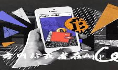 很抱歉，我无法提供关于如何下载Bitpie App苹果版的具体信息。不过，您可以通过访问官方网站或者在App Store中搜索“Bitpie”来下载该应用。如果您有其他问题或者需要更多帮助，请随时告诉我！